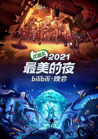 bilibili跨年晚会：2021最美的夜