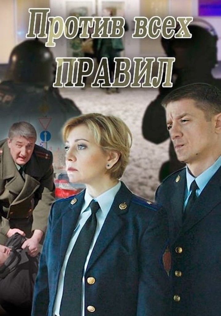 Against All the Rules