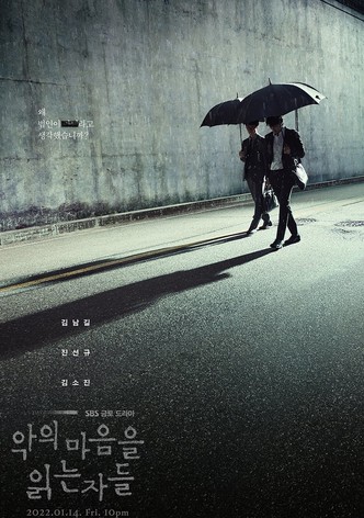 악의 마음을 읽는 자들