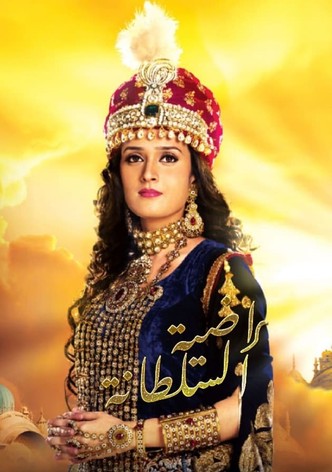 السلطانة راضية