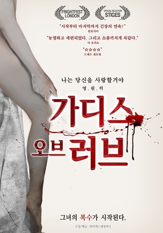 가디스 오브 러브