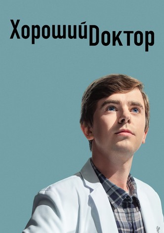 Хороший доктор