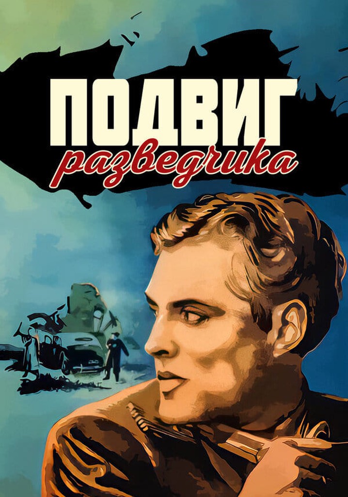 Подвиг разведчика. Подвиг разведчика 1947. «Подвиг разведчика» Борис Барнет (1947). «Подвиг разведчика» (Режиссёр б. в. Барнет). Фильм подвиг разведчика Барнет.