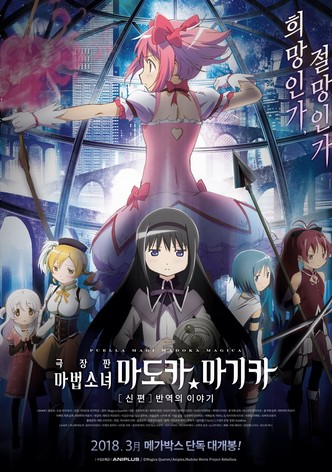 마법소녀 마도카☆마기카 [신편] 반역의 이야기