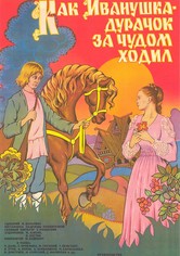 Как Иванушка-дурачок за чудом ходил