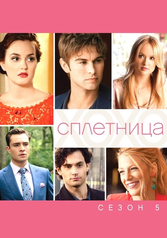 Сплетница. Сезон 5