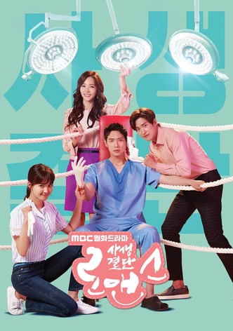 사생결단 로맨스