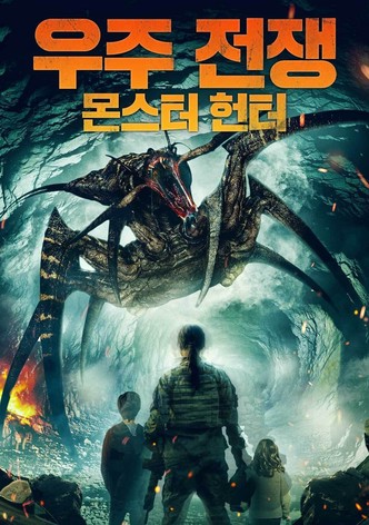 우주 전쟁: 몬스터 헌터