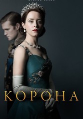 Корона - Season 2