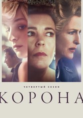 Корона - Сезон 4