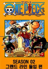 원피스 - 시즌 02 : 그랜드 라인 돌입 편