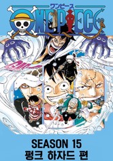 원피스 - 시즌 15 : 펑크 하자드 편