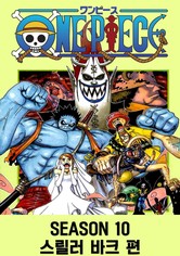 원피스 - 시즌 10: 스릴러 파크 편
