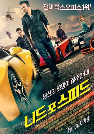 니드 포 스피드