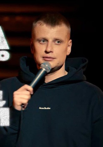 Слава Комиссаренко: Опрятный, свежий и чистый