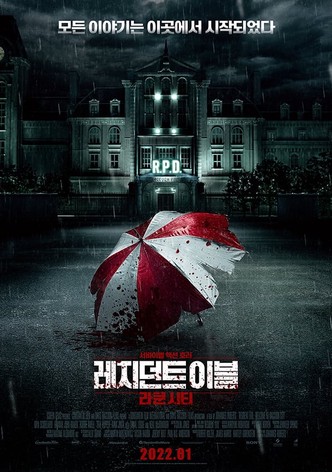 레지던트 이블: 라쿤시티