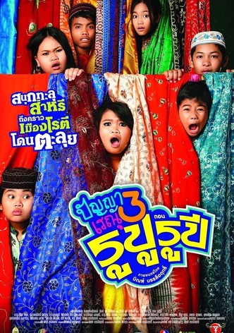 ปัญญาเรณู 3 ตอน รูปู รูปี