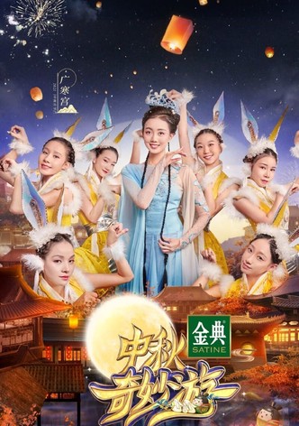 中秋奇妙游
