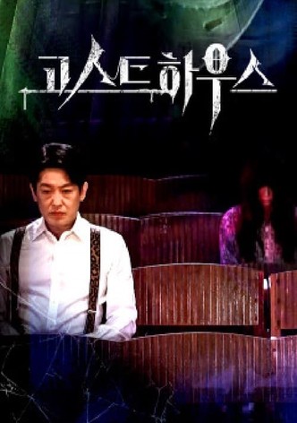 고스트 하우스