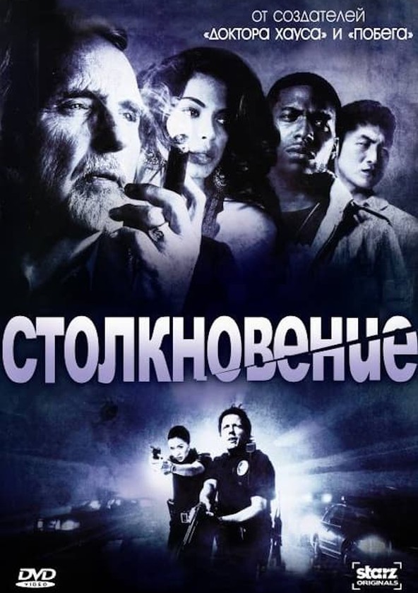 Столкновение 2004. Столкновение сериал 2008 2009. Столкновение Постер. Столкновение фильм 2004 Постер. Столкновение фильм Постер.