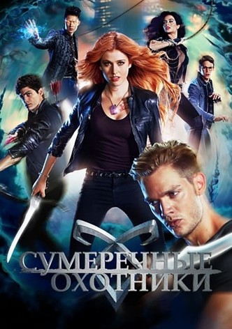 Сумеречные охотники: орудия смерти