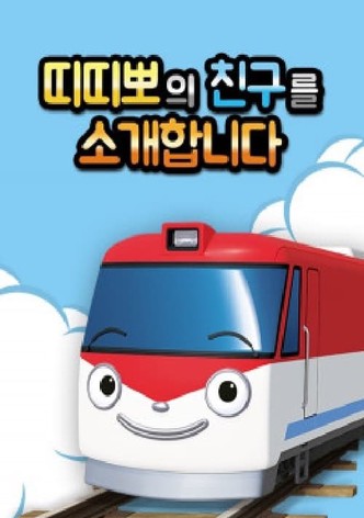 띠띠뽀의 친구를 소개합니다