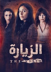 الزيارة