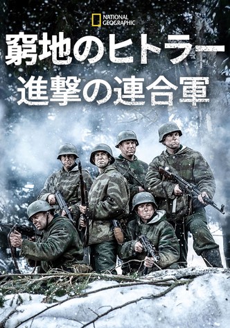 窮地のヒトラー：進撃の連合軍