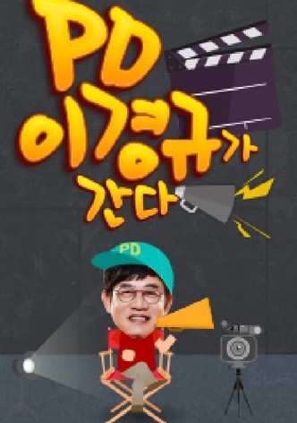 PD 이경규가 간다