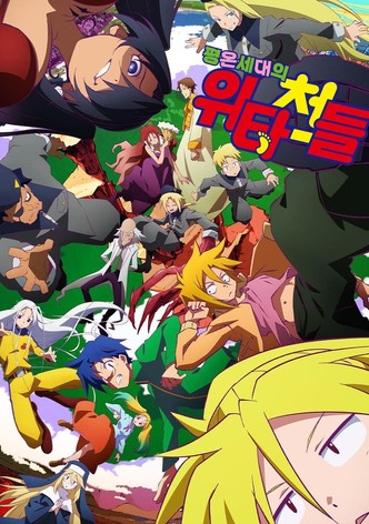 평온세대의 위타천들