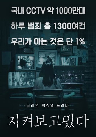 지켜보고 있다