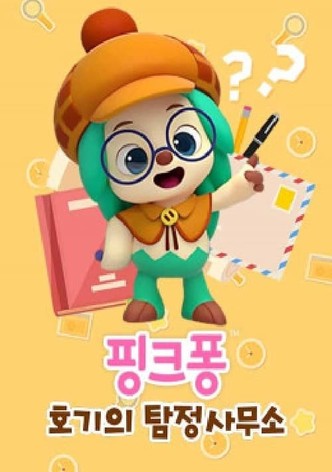핑크퐁! 호기의 탐정사무소