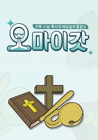 오 마이 갓