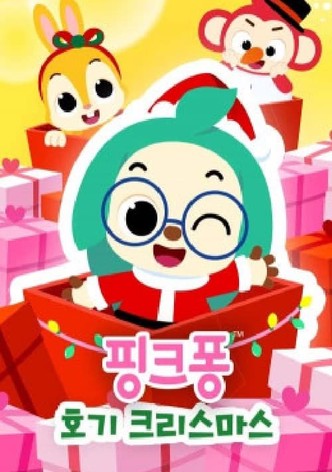 핑크퐁! 호기 크리스마스