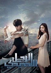 الرجل الحديدي