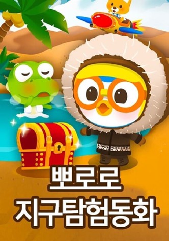 뽀로로 지구탐험 동화