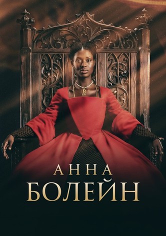 Анна Болейн