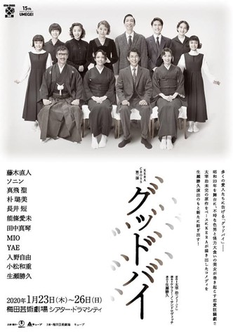 グッドバイ