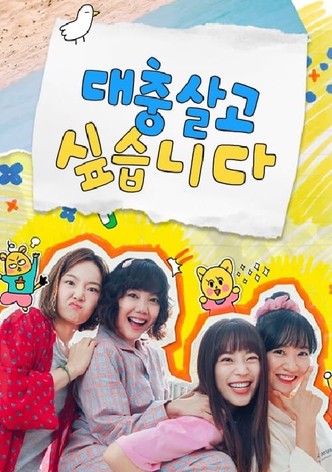 [경콘진] 대충 살고 싶습니다
