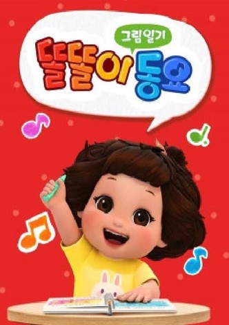 똘똘이 그림일기 동요