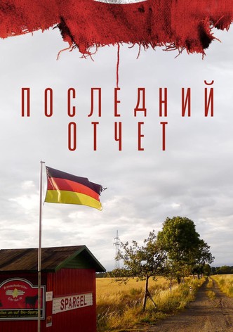 Последний отчет