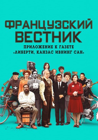 Французский вестник. Приложение к газете «Либерти. Канзас ивнинг сан»