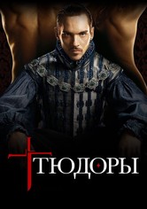 Тюдоры  - Сезон 3