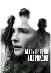Мать против андроидов
