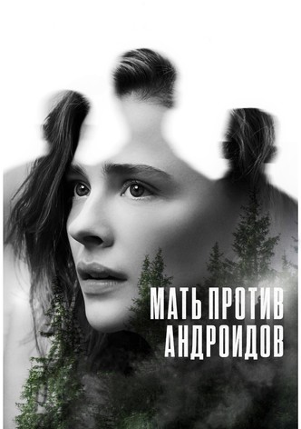Мать против андроидов