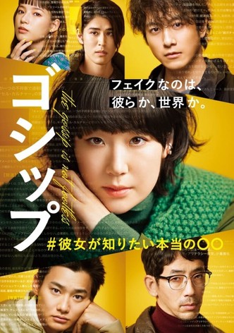 ゴシップ＃彼女が知りたい本当の○○