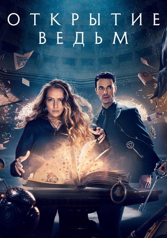 Открытие ведьм