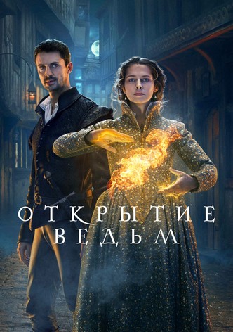 Сериал Открытие ведьм 1-2 сезон смотреть онлайн