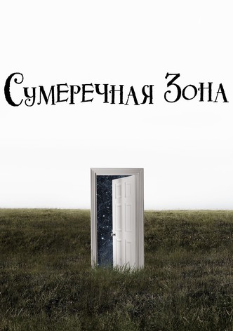 Сумеречная зона