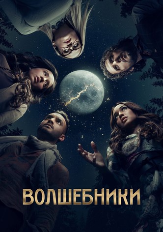 Волшебники